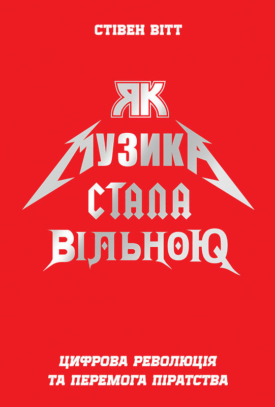 Як музика стала вільною. Цифрова революція та перемога піратства Як музика стала вільною. Цифрова революція та перемога піратства